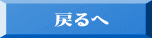 戻るへ
