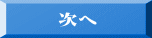 次へ